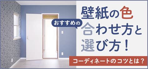 壁紙配色|壁紙の色、おすすめの「合わせ方と選び方」！コー。